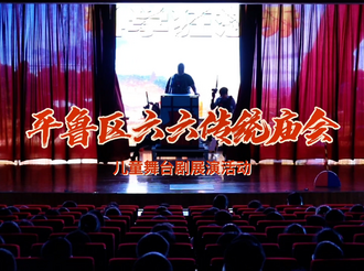 平鲁区2024年“六·六”传统庙会儿童舞台剧展演活动